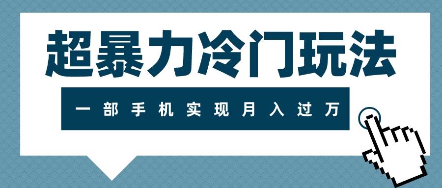 超暴力冷门玩法，可长期操作，一部手机实现月入过万-智宝网创