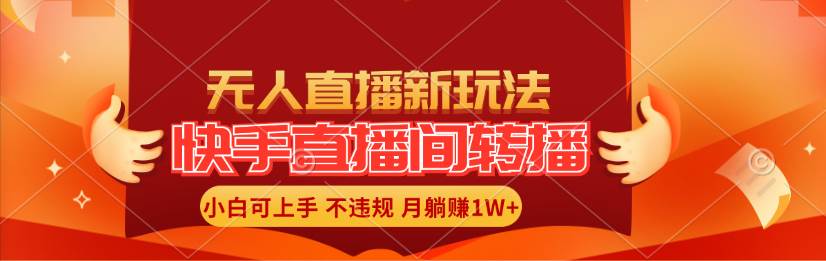 快手直播间转播玩法简单躺赚，真正的全无人直播，小白轻松上手月入1W+-智宝网创