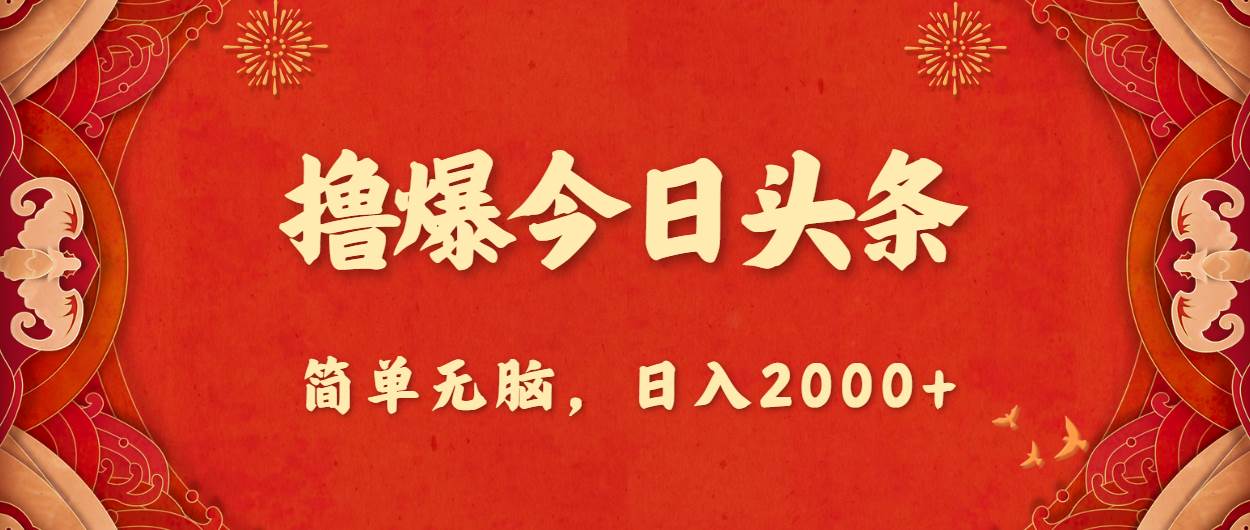 撸爆今日头条，简单无脑，日入2000+-智宝网创