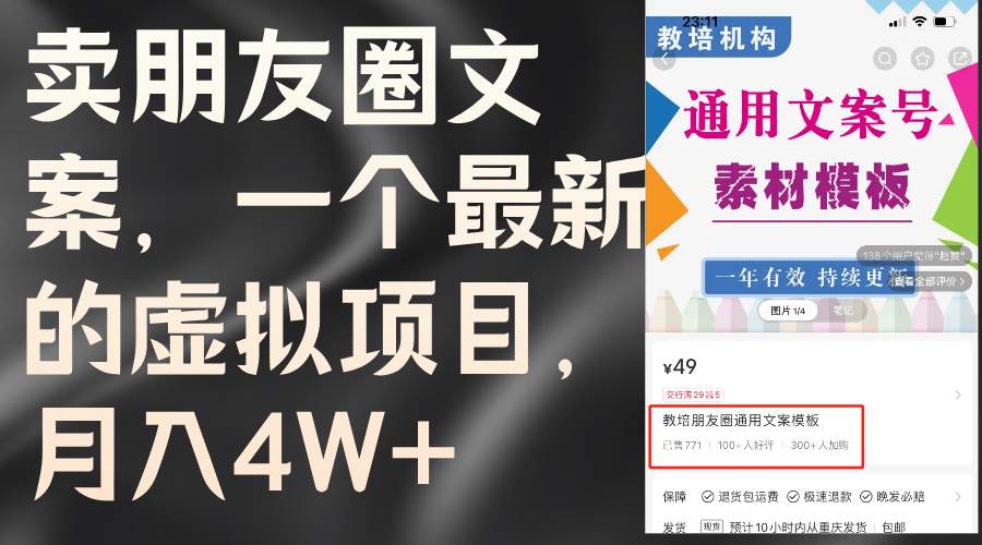 卖朋友圈文案，一个最新的虚拟项目，月入4W+（教程+素材）-智宝网创