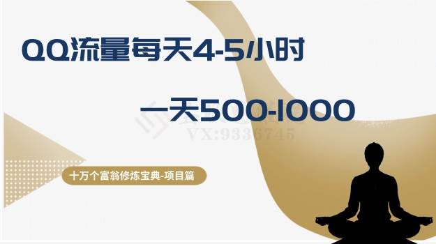 十万个富翁修炼宝典之1.QQ流量每天4-5小时，一天500-1000-智宝网创