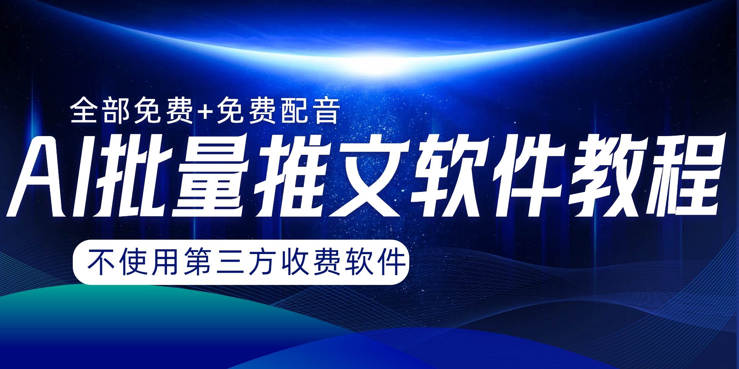 AI小说推文批量跑图软件，完全免费不使用第三方，月入过万没问题-智宝网创