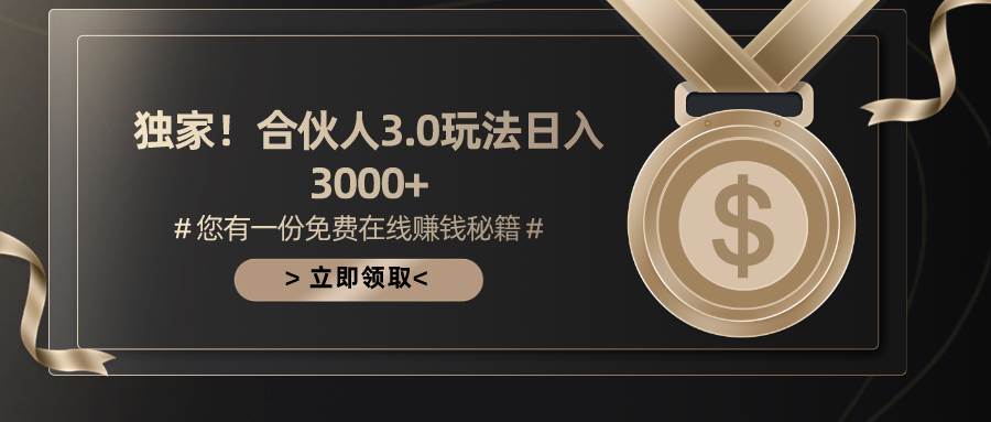 游戏合伙人3.0，日入3000+，无限扩大的蓝海项目-智宝网创
