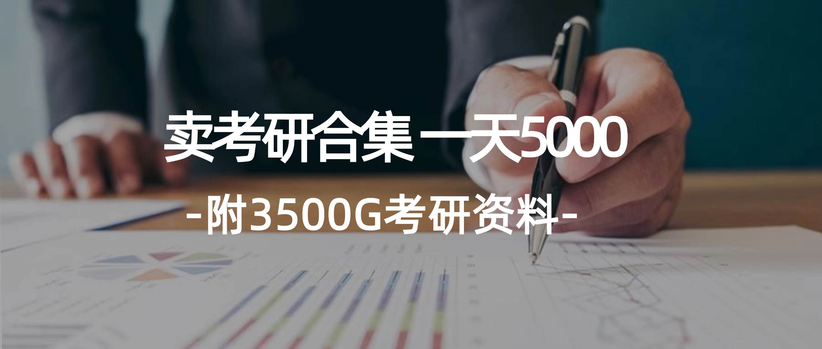 学生卖考研合集，一天收5000-智宝网创