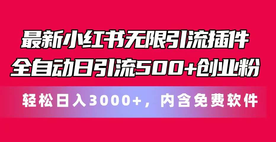 最新小红书无限引流插件全自动日引流500+创业粉，内含免费软件-智宝网创