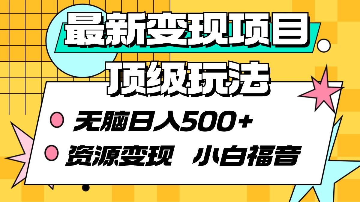 最新变现项目顶级玩法 无脑日入500+ 资源变现 小白福音-智宝网创