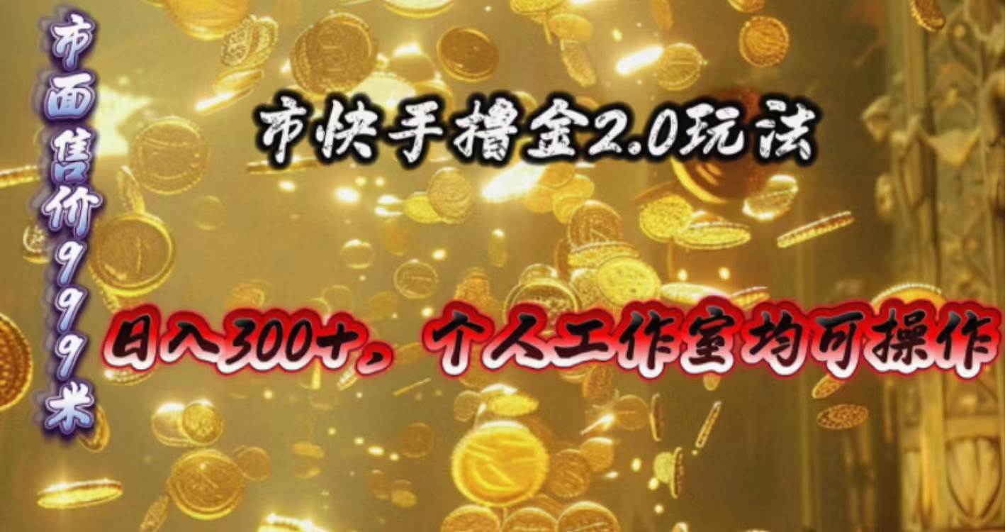 快手掘金2.0玩法，日入300+，个人工作室均可操作-智宝网创