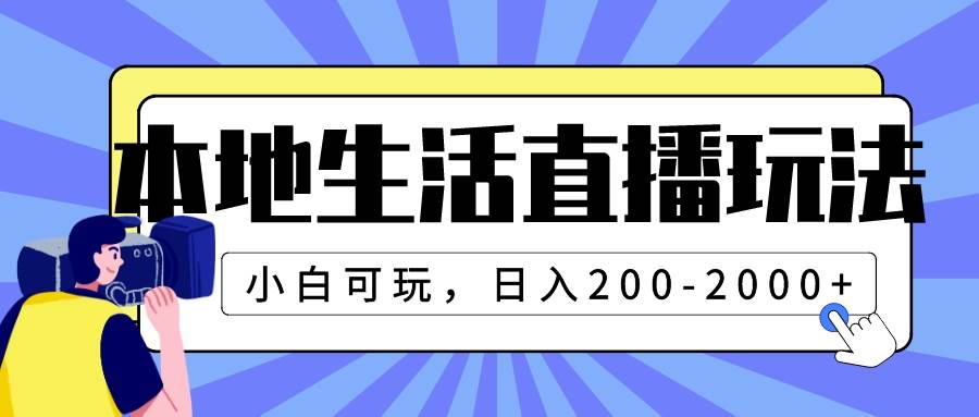 本地生活直播玩法，小白可玩，日入200-2000+-智宝网创