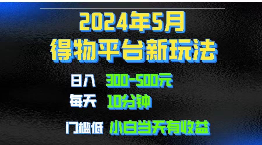2024短视频得物平台玩法，去重软件加持爆款视频矩阵玩法，月入1w～3w-智宝网创