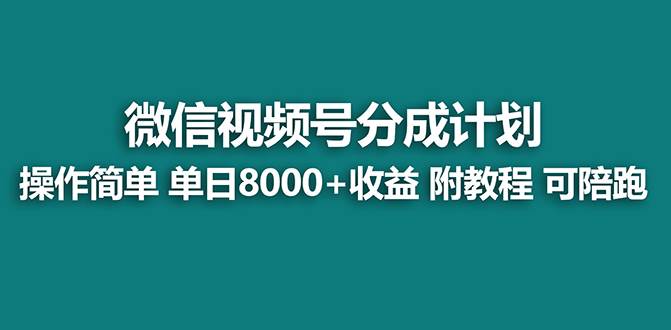 【蓝海项目】视频号分成计划最新玩法，单天收益8000+，附玩法教程，24年…-智宝网创