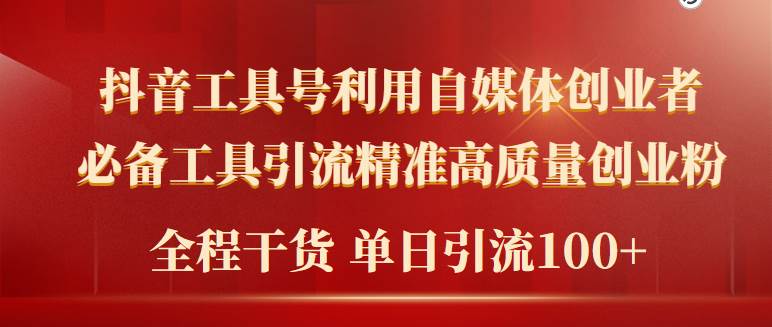 2024年最新工具号引流精准高质量自媒体创业粉，全程干货日引流轻松100+-智宝网创