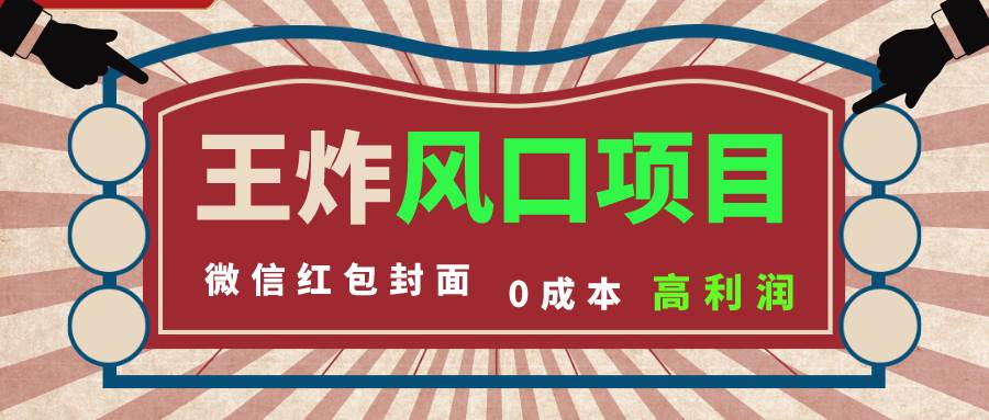 风口项目，0成本一键开店 微信红包封面 市场需求量巨大 看懂的引进提前布局-智宝网创