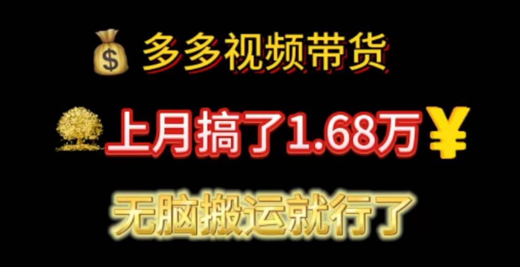 多多视频带货：上月搞了1.68万，无脑搬运就行了-智宝网创