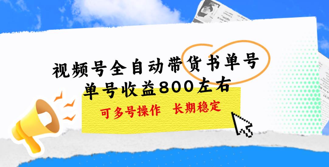 视频号带货书单号，单号收益800左右 可多号操作，长期稳定-智宝网创