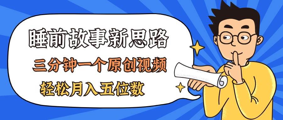 AI做睡前故事也太香了，三分钟一个原创视频，轻松月入五位数-智宝网创