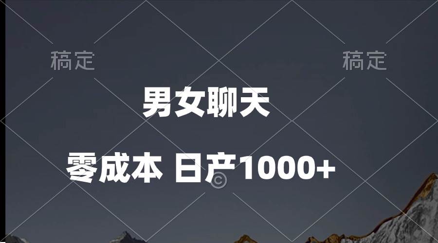 男女聊天视频，QQ分成等多种变现方式，日入1000+-智宝网创
