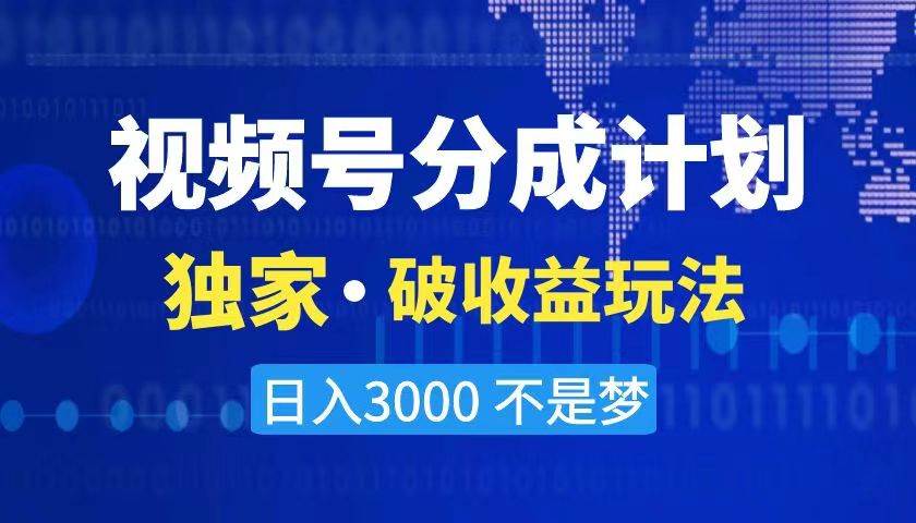 2024最新破收益技术，原创玩法不违规不封号三天起号 日入3000+-智宝网创