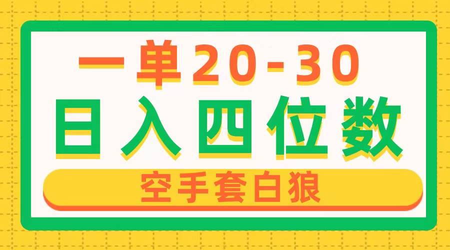 一单利润20-30，日入四位数，空手套白狼，只要做就能赚，简单无套路-智宝网创
