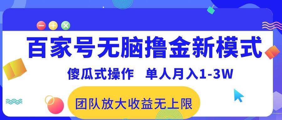 百家号无脑撸金新模式，傻瓜式操作，单人月入1-3万！团队放大收益无上限！-智宝网创