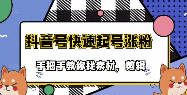 市面上少有搞笑视频剪快速起号课程，手把手教你找素材剪辑起号-智宝网创
