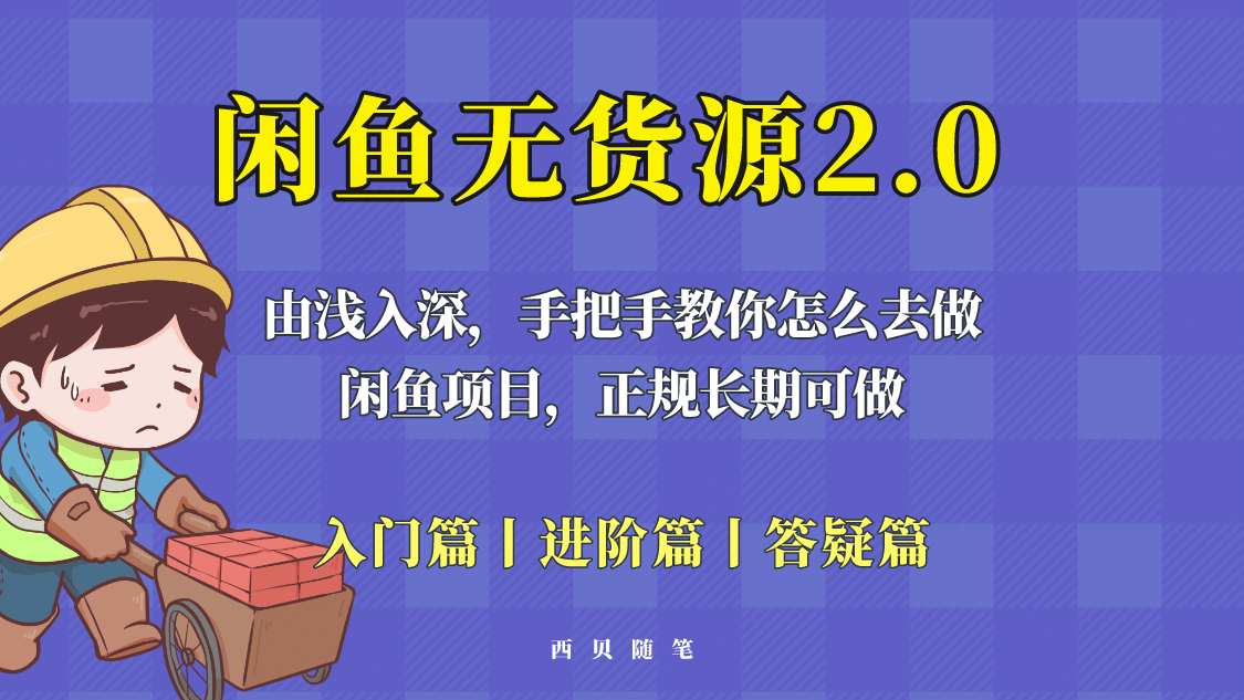 闲鱼无货源最新玩法，从入门到精通，由浅入深教你怎么去做-智宝网创