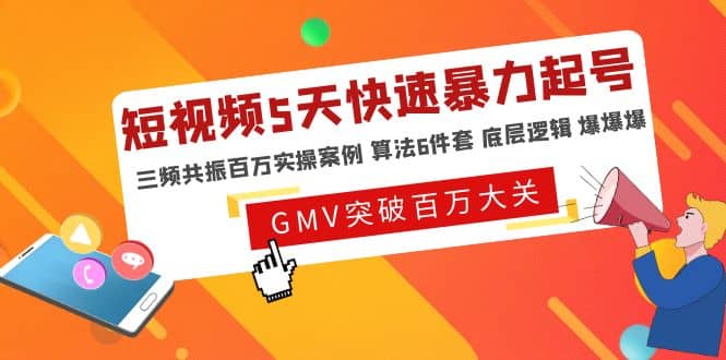 短视频5天快速暴力起号，三频共振百万实操案例 算法6件套 底层逻辑 爆爆爆-智宝网创