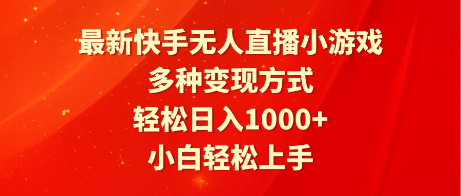 最新快手无人直播小游戏，多种变现方式，轻松日入1000+小白轻松上手-智宝网创