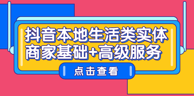 抖音本地生活类实体商家基础+高级服务-智宝网创