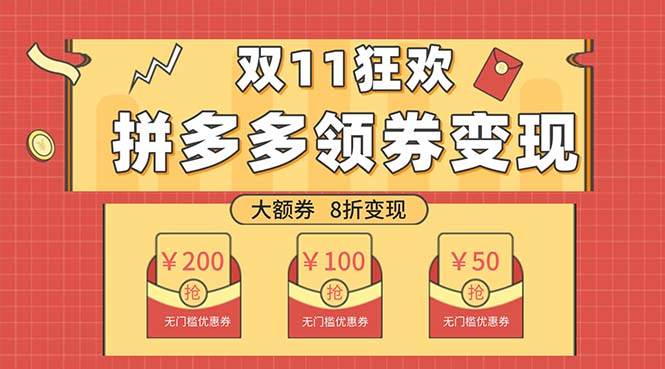 双十一变现狂欢，单账号稳定出券50-300，无脑式操作-智宝网创