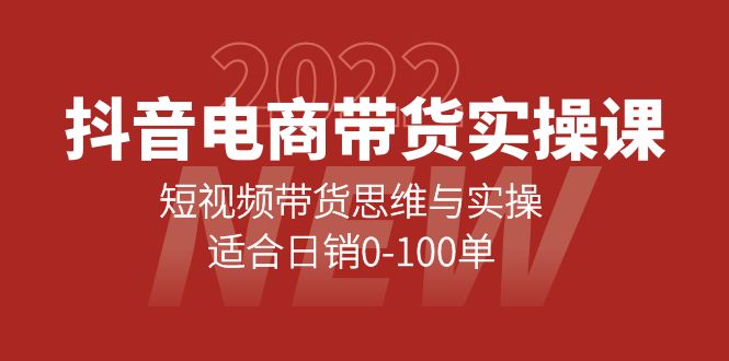 抖音电商带货实操课：短视频带货思维与实操，适合日销0-100单-智宝网创