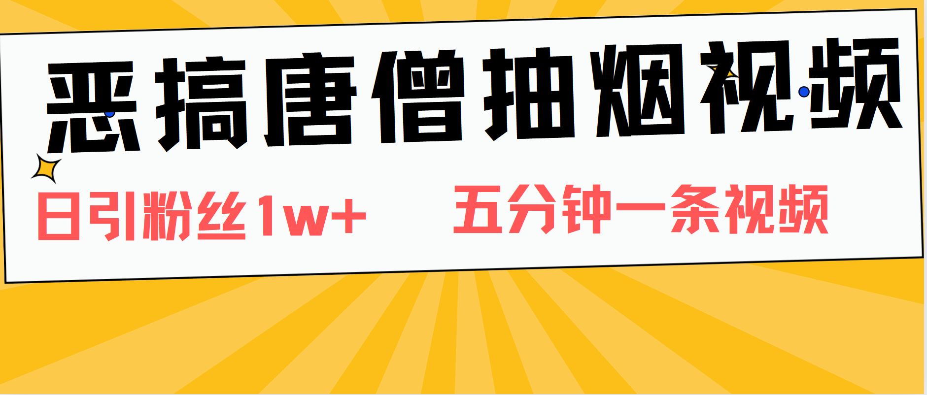 恶搞唐僧抽烟视频，日涨粉1W+，5分钟一条视频-智宝网创