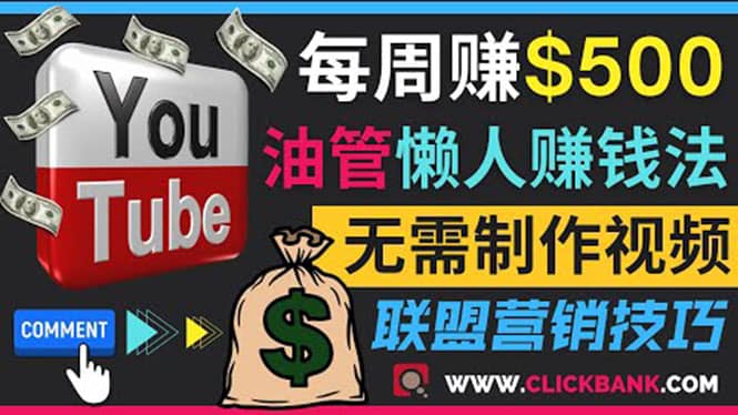 通过YouTube推广联盟营销商品赚钱，只需发布留言，每周赚500美元-智宝网创