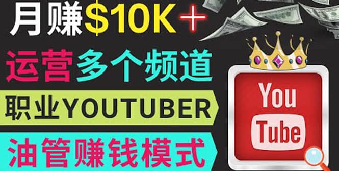 同时运作多个Youtube频道，不露脸，不录音，轻松制作热门节目，月入1W美元-智宝网创