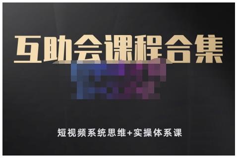 狗哥笔记的互助会课程合集，短视频系统思维+实操体系课-智宝网创