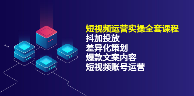 短视频运营实操4合1，抖加投放+差异化策划+爆款文案内容+短视频账号运营 销30W-智宝网创