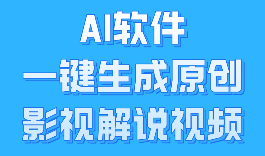 AI软件一键生成原创影视解说视频，小白日入1000+-智宝网创