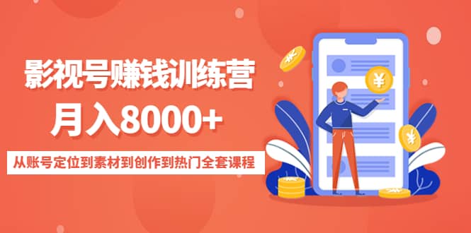 影视号训练营：从账号定位到素材到创作到热门全套课程-智宝网创