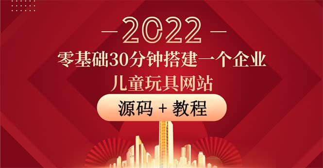 零基础30分钟搭建一个企业儿童玩具网站：助力传统企业开拓线上销售(附源码)-智宝网创