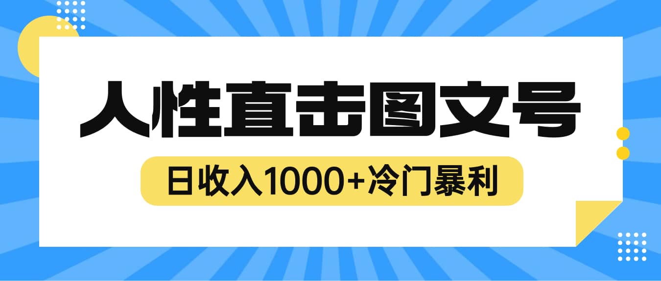 2023最新冷门暴利赚钱项目，人性直击图文号，日收入1000+【视频教程】-智宝网创