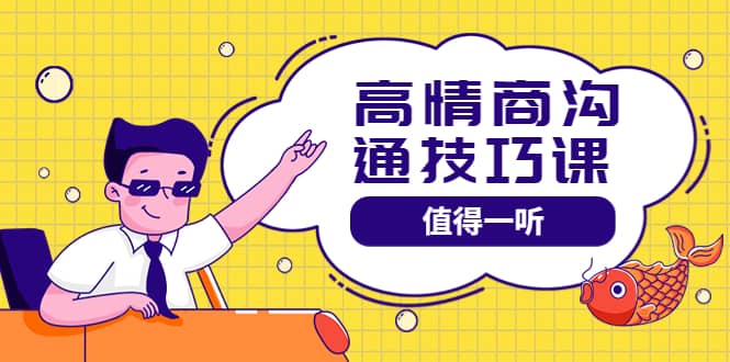 高情商沟通管理课：跟其他老师讲的沟通课有区别 值得一听（67课时）-智宝网创