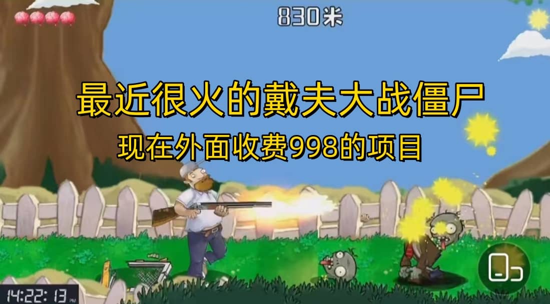外面收费998的项目，最近很火的戴夫大战僵尸，还没烂大街，现在玩定能吃肉-智宝网创