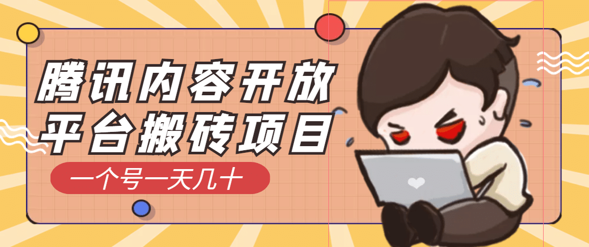 腾讯内容开放平台搬砖项目，一个号一天几十【详细玩法教程】-智宝网创