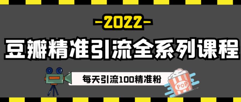 豆瓣精准引流全系列课程，每天引流100精准粉【视频课程】-智宝网创