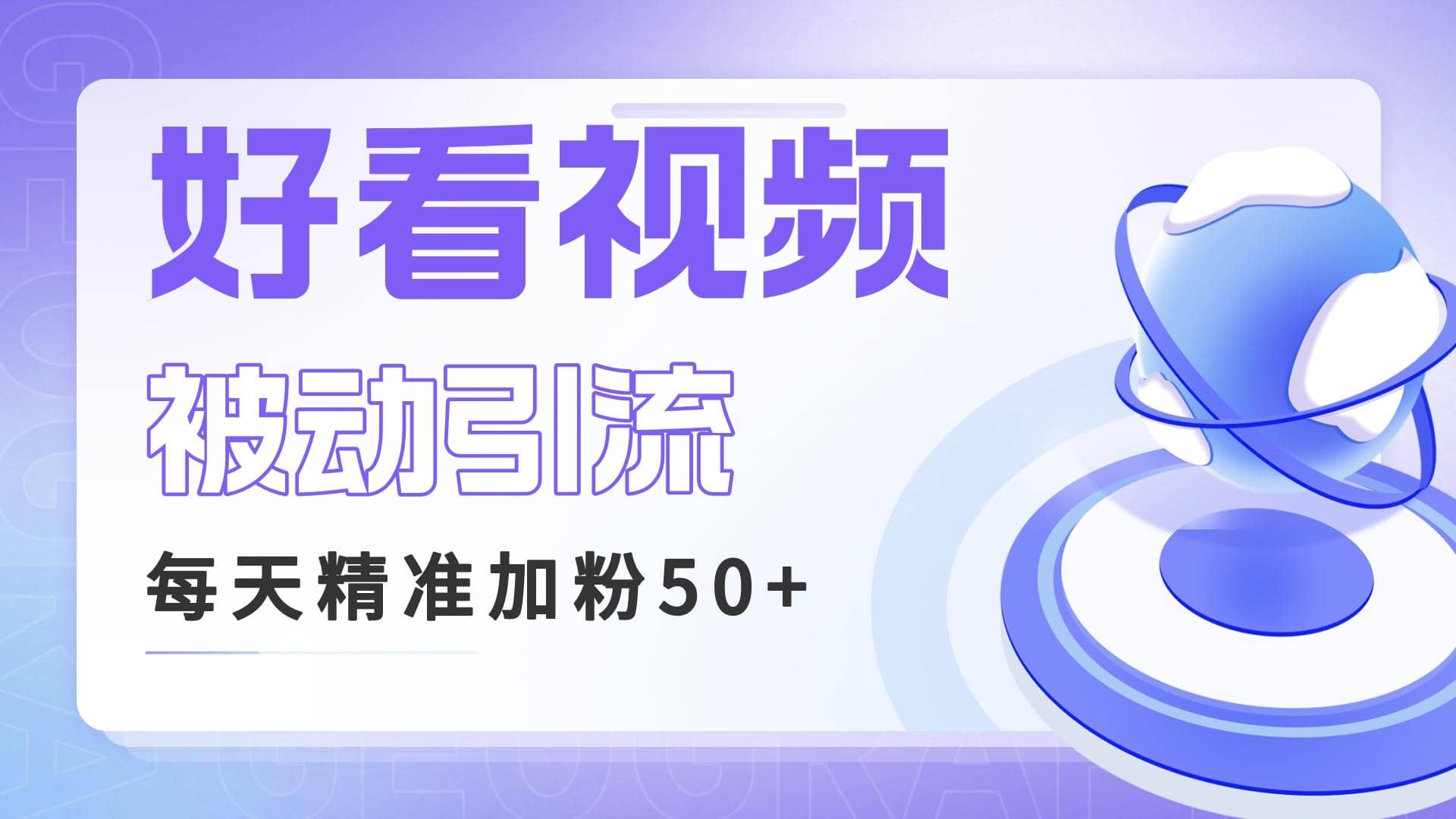 利用好看视频做关键词矩阵引流 每天50+精准粉丝 转化超高收入超稳-智宝网创