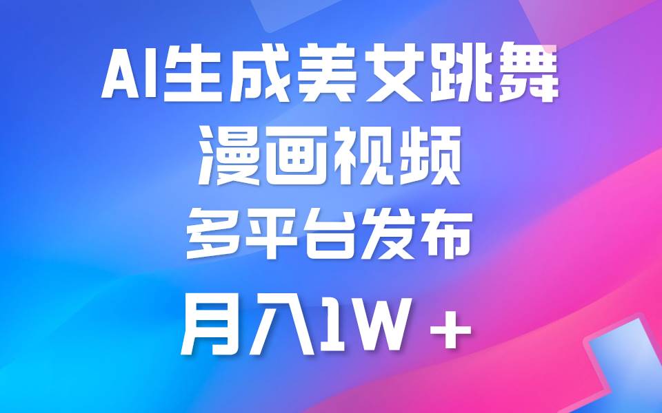 利用AI把美女跳舞视频制作漫画，纯原创，不违规。月入1W+-智宝网创