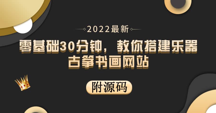 零基础30分钟，教你搭建乐器古筝书画网站 出售产品或教程赚钱（附源码）-智宝网创