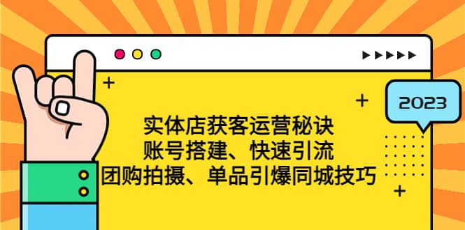 实体店获客运营秘诀：账号搭建-快速引流-团购拍摄-单品引爆同城技巧 等等-智宝网创