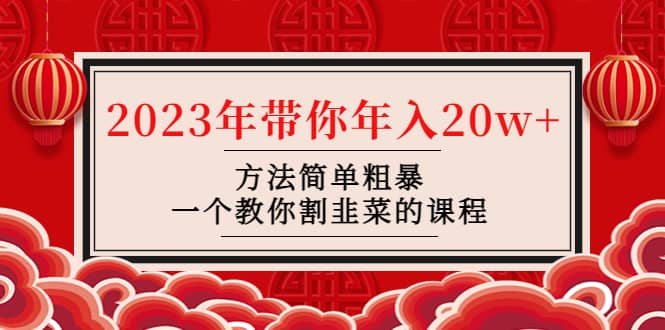 韭菜-联盟· 2023年带你年入20w+方法简单粗暴，一个教你割韭菜的课程-智宝网创
