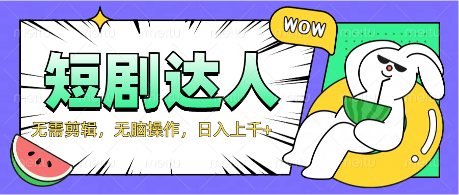 2024最新短剧玩法，无需剪辑，无脑操作，日入上千+-智宝网创