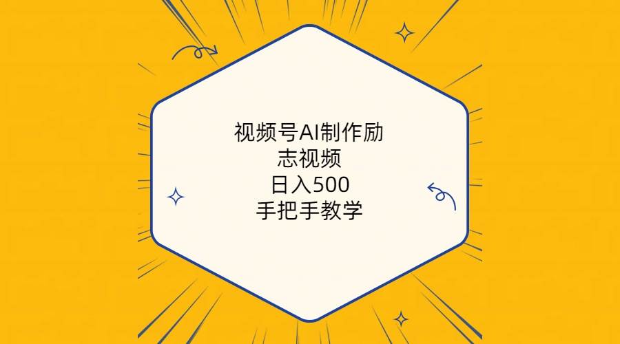 视频号AI制作励志视频，日入500+，手把手教学（附工具+820G素材）-智宝网创